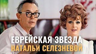 НАТАЛЬЯ СЕЛЕЗНЕВА. Еврейская фамилия, приключения Шурика, личная жизнь