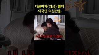 다른여자(영상) 볼때 외국인 여자친구 반응ㅋㅋ  #국제커플 #외국인여자친구 #외국인 #funny #internationalcouple  #couple #funny #prank
