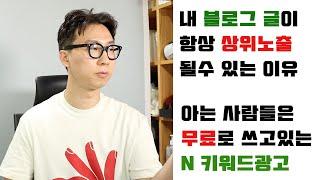 네이버 블로그 무료 상위노출전략 | 키워드검색광고 |