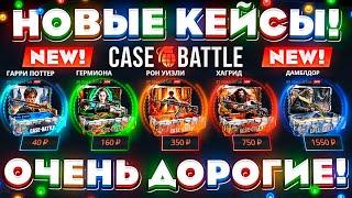 КЕЙС БАТЛ НОВЫЕ КЕЙСЫ ОЧЕНЬ ДОРОГИЕ! CASE-BATTLE НОВОЕ ОБНОВЛЕНИЕ! КЕЙС БАТЛ НОВЫЕ ШАНСЫ на ОКУП!