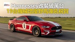 Hennessey改裝破萬台 19台機械增壓野馬嘶吼祝賀-東森愛玩車