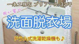 #70 洗面脱衣場 〜Web内覧会〜 【一条工務店 ブリアール 32坪＊南欧風＊注文住宅】