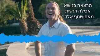 הרצאה בנושא אכילה רגשית מאת שחף אלדר