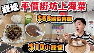 【HEA住去食】觀塘平價街坊上海菜 觀塘街坊力推 下午一點半後客飯85折 最平47元 10元小籠包優惠 | 價錢親民質素高 必食鱔糊 酸辣湯 | 小明珠 | 上海菜 shanghai cuisine