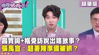 精華片段》 #黃國昌 質詢+ #張啟楷 受訪說出啥故事？ #張禹宣 ：超薯辣準備被抓？【#狠狠抖內幕】2025.06.20