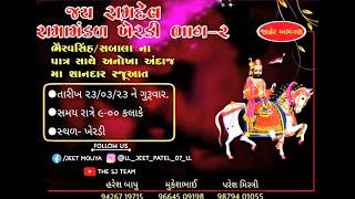 જય રામદેવ રમામંડળ ખેરડી  ભાગ-૨ JMD STUDIO RUPAVATI