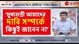 Junior Doctors Protest | জুনিয়রদের ফের শর্ত, বৈঠক নিয়ে জটিলতা? | Jana Gana Mana | Zee 24 Ghanta