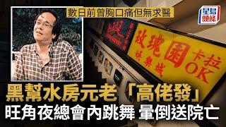 黑幫水房元老「高佬發」猝逝 事發前曾於旺角夜總會內跳舞｜星島頭條新聞｜猝死｜夜總會｜跳舞｜水房｜黑社會｜不治