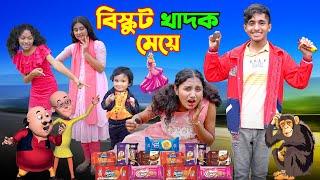 "বিস্কুট খাদক মেয়ে " | Biskut Khadok Meye | bengali fairy tales | dihan | bihar | bangla new natok