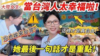 大陸女生吵著要來台灣，就因為台灣水果！ 台灣老公提醒：她最後一句話才是重點！     【CC繁中】 SN:2025099