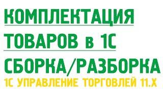 Комплектация товаров из материалов, сборка, разборка товаров в 1С Управление торговлей 11