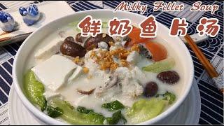 Milky Fillet Soup | 祖爾食谱 Joey Recipe