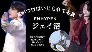 【ENHYPEN/JAY/日本語字幕】メンバーにもスタッフさんにも気がつけばいじられてて愛おしいww ジェイ沼へようこそ#enhypen#jay