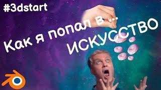 Как я попал в 3D #3dstart @JCenterS - Компьютерная графика