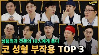 코 성형 부작용 TOP3 성형외과 전문의 10人에게 물었다  - 나의닥터