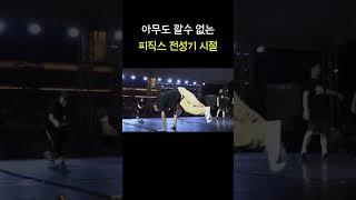 전성기 시절 피직스!!! #shortvideo #shorts #physics