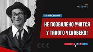 ‼️Не позволено учится у такого человека ‼️ Раввин Ярон Реувен #тора