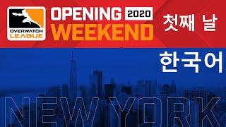 오버워치 리그 2020시즌 | 뉴욕 엑셀시어 홈스탠드 | 1주 1일차 | 1부