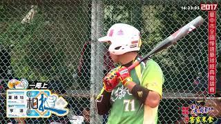 2017臺中慢壘經典賽冠軍戰 臺南市亨達VS高雄市夏綠地