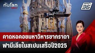 คาดหอคอยมหาวิหารซากราดาฟามีเลียในสเปนเสร็จปี2025 | ทันโลก DAILY | 20 ก.ย. 67