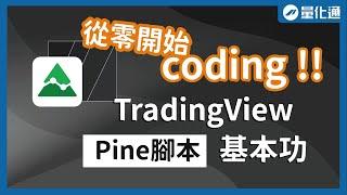 TradingView Pine腳本基本功：程式碼運作原理、優化程式碼架構｜從零開始學 TradingView Pine 腳本（二）｜#量化通 #量化交易 #程式交易 #tradingview