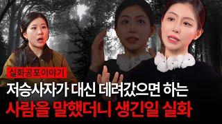 "그럼 누구 데려갈까?" 저승사자에게 아버지대신 다른 사람을 데려가라고 했다가 생긴일 실화담 [유민지의 공포라디오]