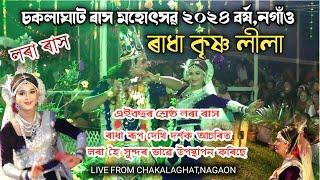 ৰাধা কৃষ্ণ লীলা | চকলাঘাট ৰাস ২০২৪ | Chakalaghat Rakh | Rakh Lila | Rakh 2024 |Radha Krishna Lila |