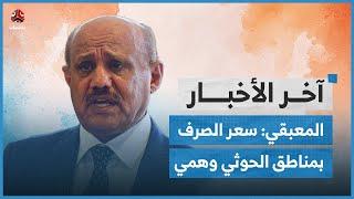 الدولار يكسر حاجز 2700 محافظ البنك المركزي يقول إن سعر الصرف بمناطق الحوثي وهمي | اخر الاخبار