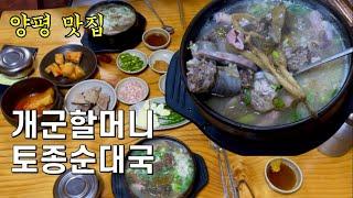 개군할머니 토종순대국  양평 맛집  나혼자산다 전현무 님 방문 식당 