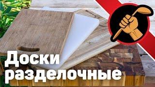 Разделочные доски - какую выбрать. Рубрика Skills&Tools