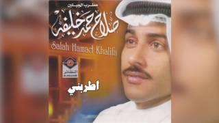 Atribni صلاح حمد خليفة - اطربني