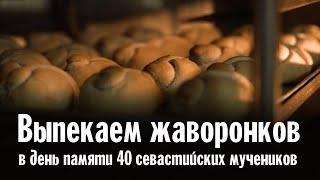 40 жаворонков воспаривших к Богу | Выпекаем птичек в память 40 Севастийских  мучеников