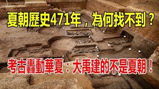 夏朝歷史471年，為何始終找不到？考古轟動華夏：大禹建的不是夏朝！