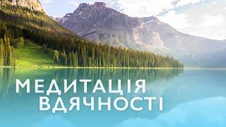 Ранкова медитація вдячність українською | Медитація 10 хвилин на вдячність