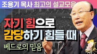 큰 삶 - 자기 힘으로 감당하기 힘들 때 - 조용기 목사 최고의 설교모음 (CTSTV 방송설교 2012년 설교)