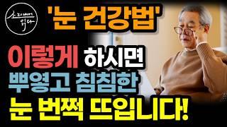 역사상 가장 뛰어난 세계 최고 안과의사의 특급 조언 / 이렇게 하세요! 눈 수명 확 늘어납니다! / 시력을 잃지 않기 위해 지금 바로 해야 할 것들 / 책읽어주는여자 건강 오디오북