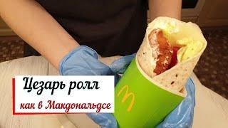 Цезарь ролл как в Макдональдсе.