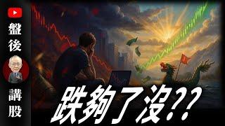 跌夠了沒??｜  @李永年  2025 / 05 /28