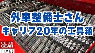 【工具】スナップオンの箱に収まった整備士歴20年の工具と使い方は必見【FGTIMES Vol.94】