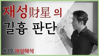 [중급강의]17 재성의 길흉 판단