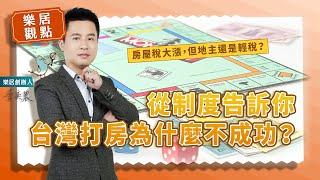 【樂居觀點】房屋稅大漲，但地主還是輕稅？從制度告訴你台灣打房為什麼不成功？