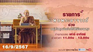 รายการพบพระอาจารย์ “ ความแตกต่างของผู้ได้สดับกับผู้มิได้สดับ ” (จ.16 ก.ย.2567)(รีรัน)