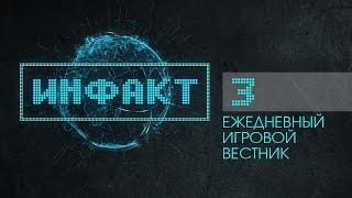 Инфакт №3 [Ежедневные игровые новости]