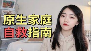 自卑、缺爱、父母太强势！如何走出原生家庭创伤？原生家庭是如何伤害我们的？