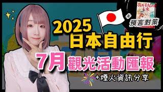 【2025日本旅遊】東京自由行7月觀光活動匯報  ▍盆舞大会、東京夏威夷舞節、台灣文化節、神社大祭典、煙火資訊、地震海嘯預言 ▍Japan travel news