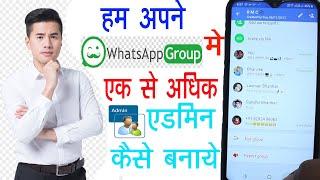 Ham Apne Whatapps Group me  Ek Se Adhik Admin Banaye