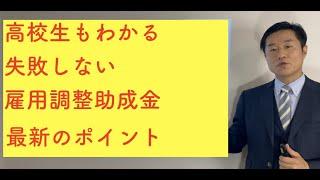 【最新情報】高校生もわかる失敗しない雇用調整助成金　最新のポイント〜わかりやすい申請手続き　休業手当と助成額の巻〜