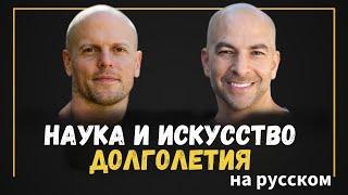 Доктор Питер Аттиа — Наука и искусство долголетия на русском