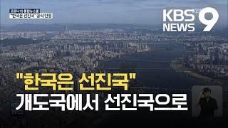 유엔무역개발회의 “한국은 선진국”…개도국서 첫 지위 변경 / KBS 2021.07.03.