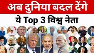 अब दुनिया बदल देंगे ये Top 3 विश्व नेता Netanyahu | Modi | Trump | Israel | India | America